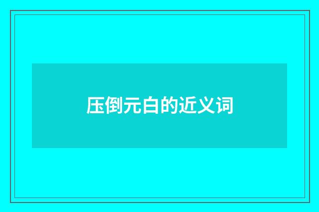 压倒元白的近义词