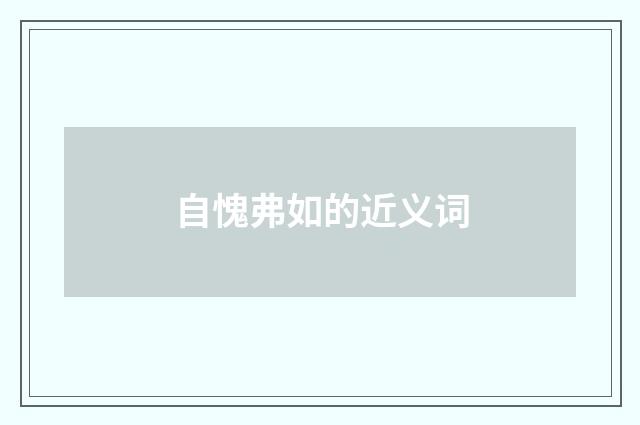 自愧弗如的近义词