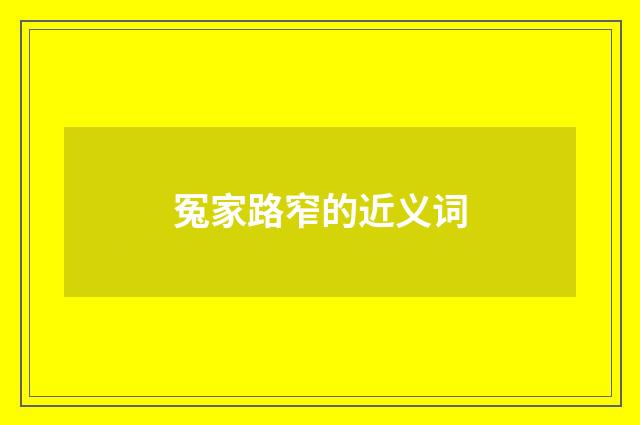 冤家路窄的近义词
