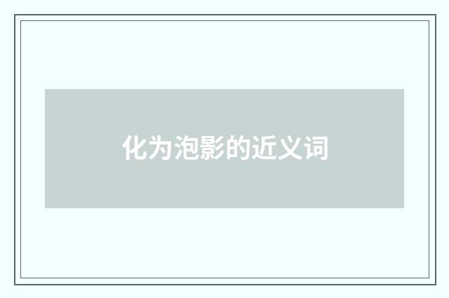 化为泡影的近义词
