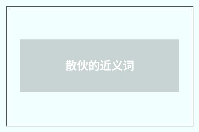 散伙的近义词