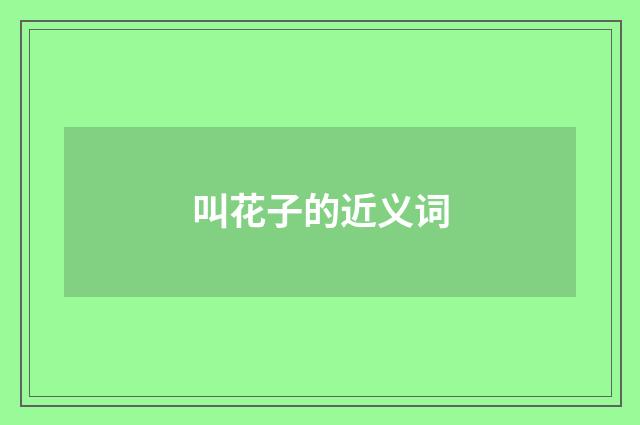 叫花子的近义词