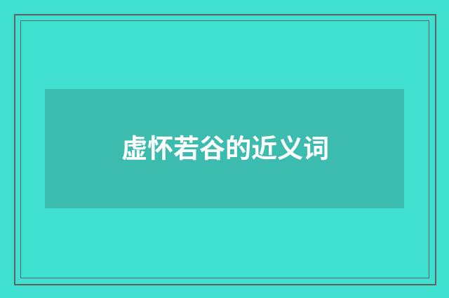 虚怀若谷的近义词