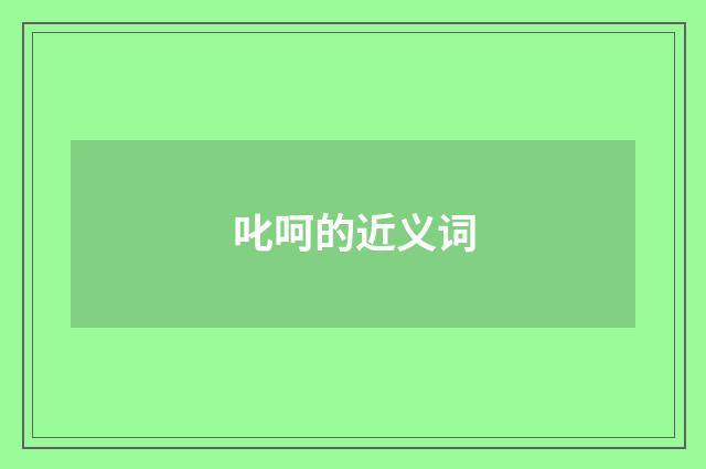 叱呵的近义词
