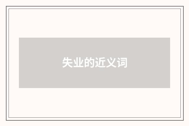 失业的近义词