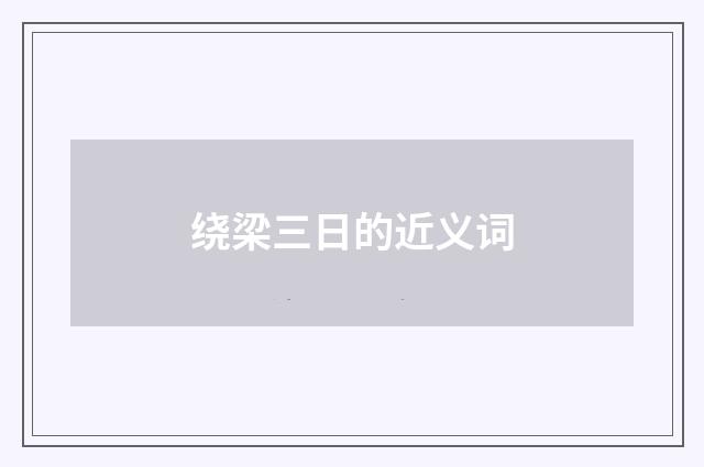 绕梁三日的近义词