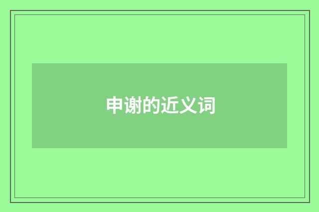 申谢的近义词
