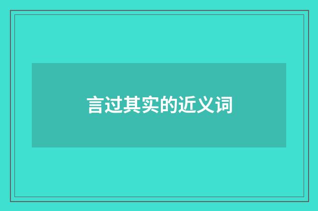 言过其实的近义词