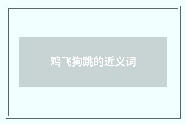 鸡飞狗跳的近义词