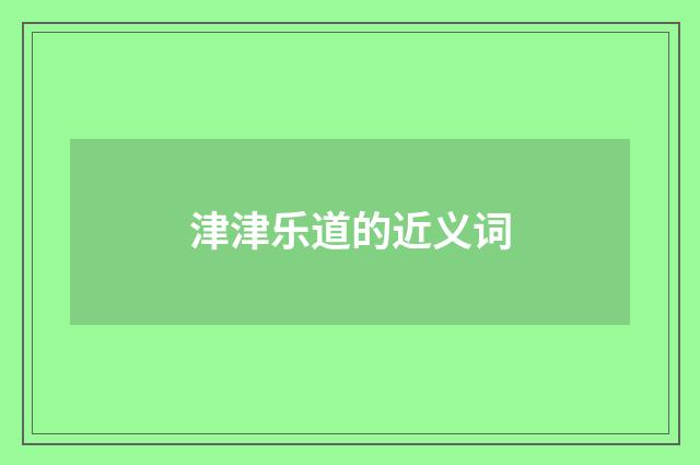 津津乐道的近义词