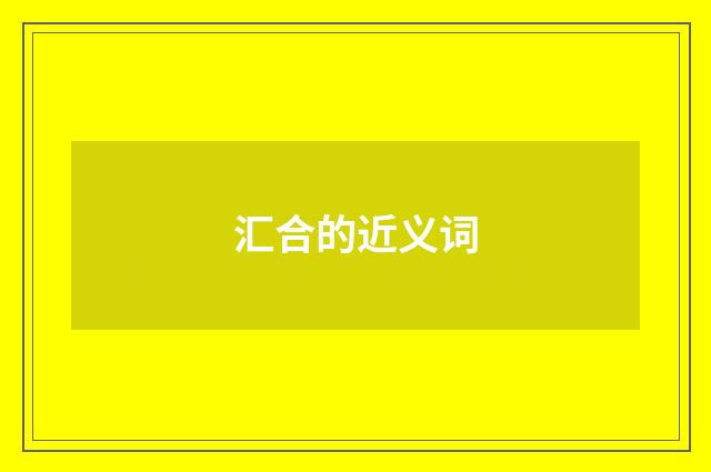 汇合的近义词