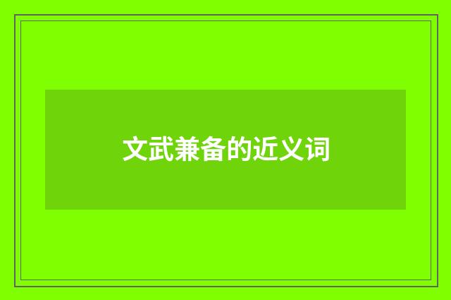文武兼备的近义词