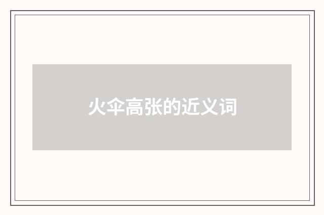火伞高张的近义词