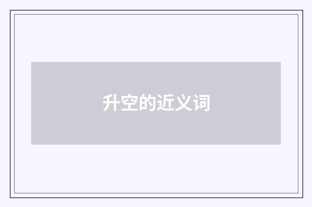 升空的近义词