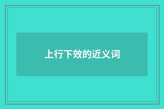 上行下效的近义词