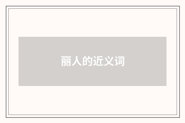 丽人的近义词