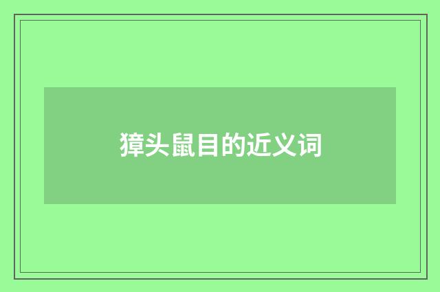 獐头鼠目的近义词