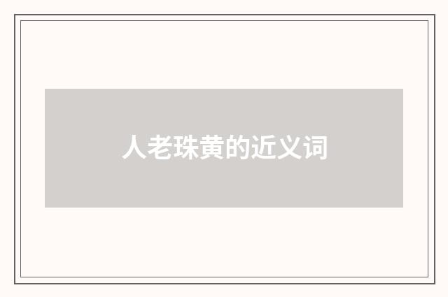人老珠黄的近义词
