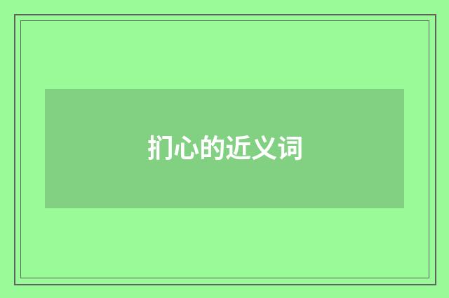 扪心的近义词