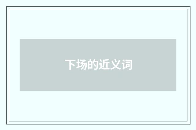 下场的近义词