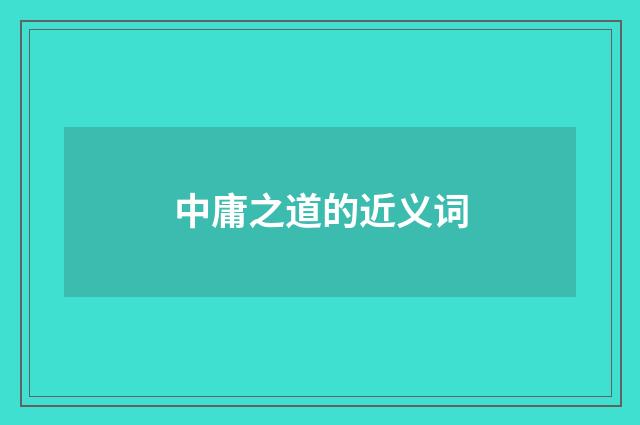 中庸之道的近义词