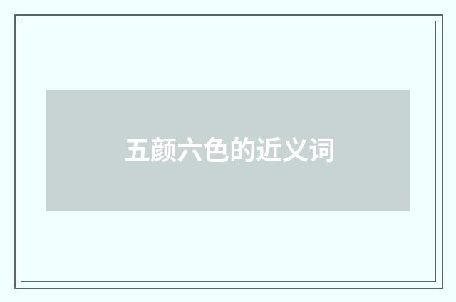 五颜六色的近义词
