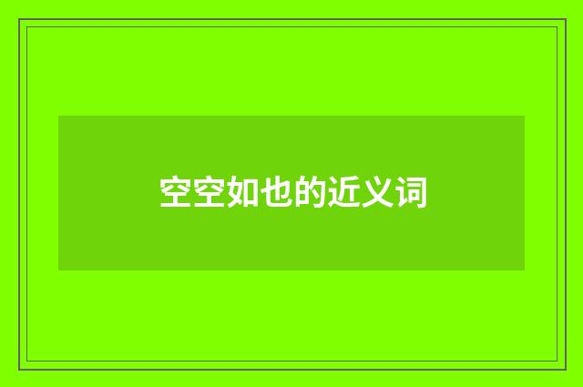 空空如也的近义词