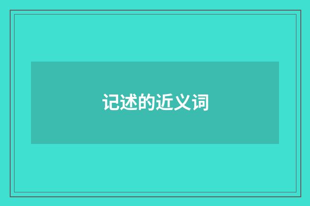 记述的近义词