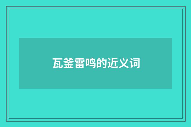 瓦釜雷鸣的近义词