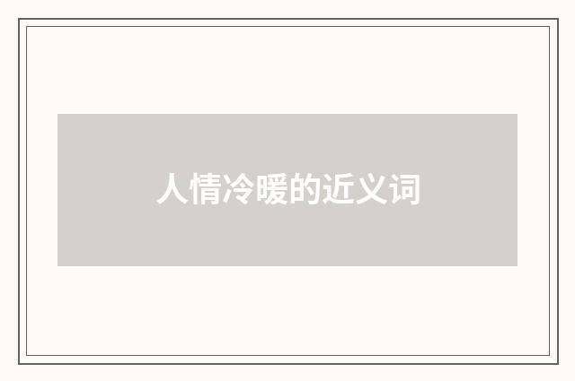 人情冷暖的近义词