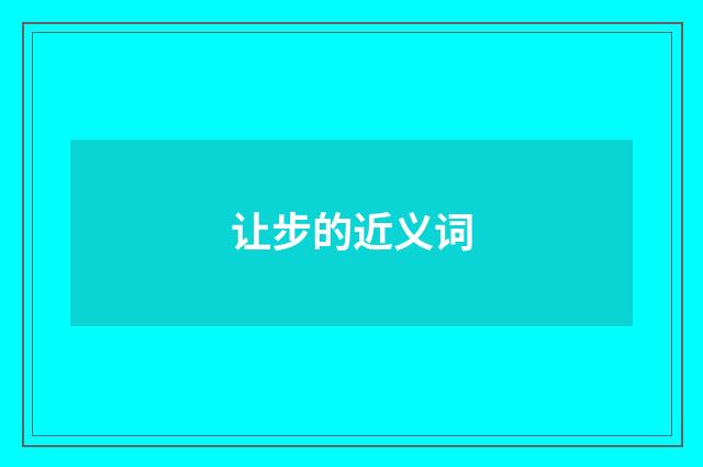 让步的近义词