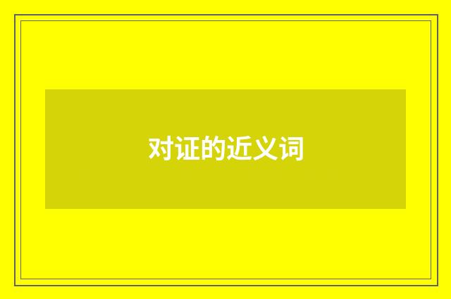 对证的近义词