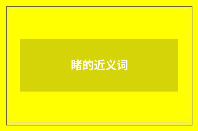 睹的近义词