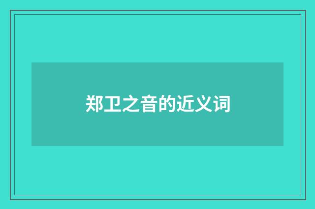 郑卫之音的近义词