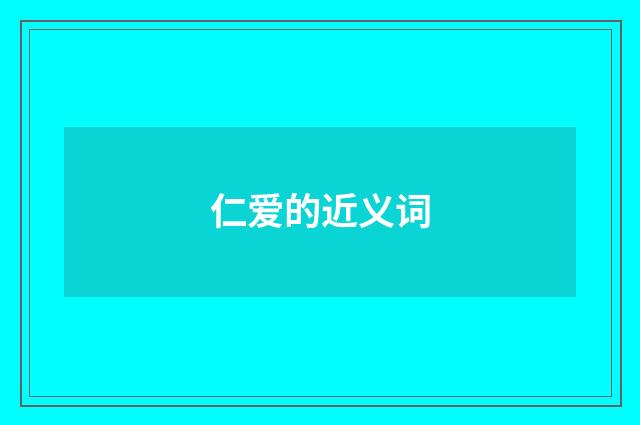 仁爱的近义词