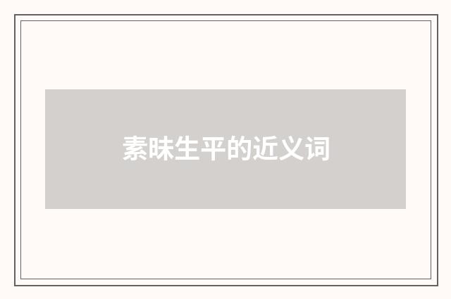 素昧生平的近义词