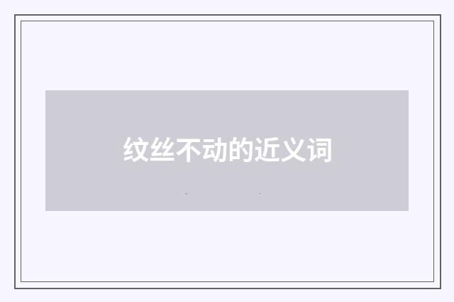 纹丝不动的近义词