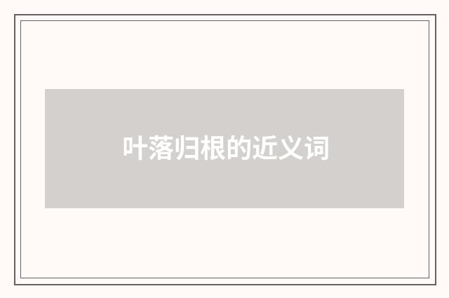 叶落归根的近义词