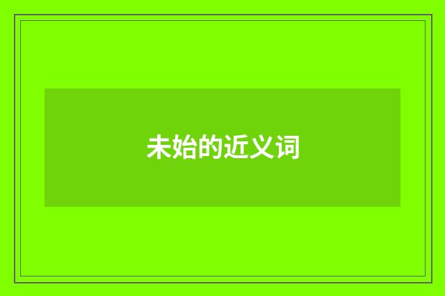 未始的近义词