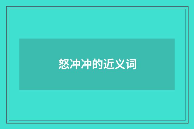 怒冲冲的近义词