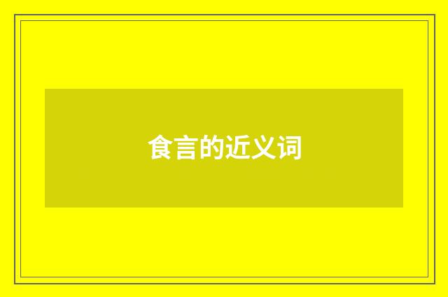 食言的近义词