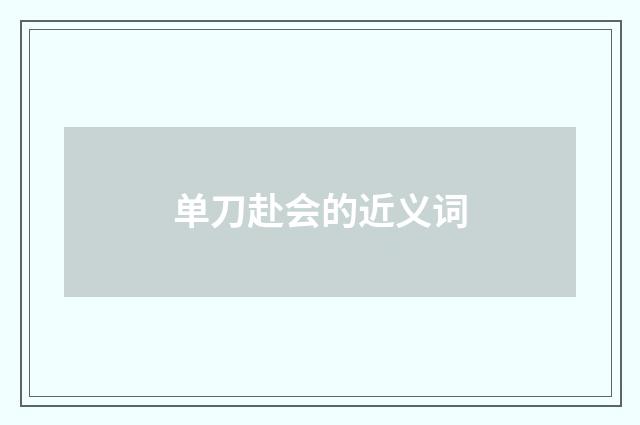 单刀赴会的近义词