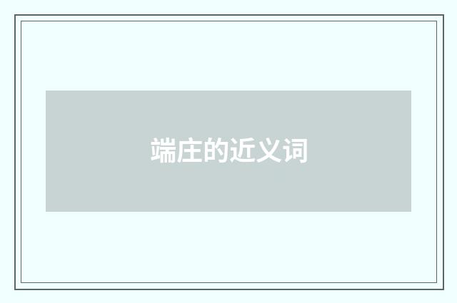 端庄的近义词