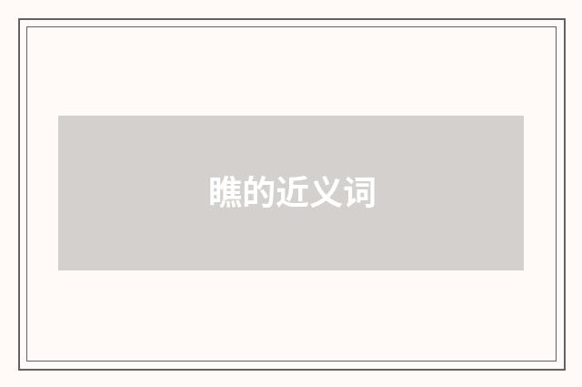 瞧的近义词