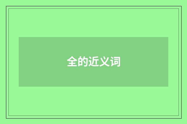 全的近义词