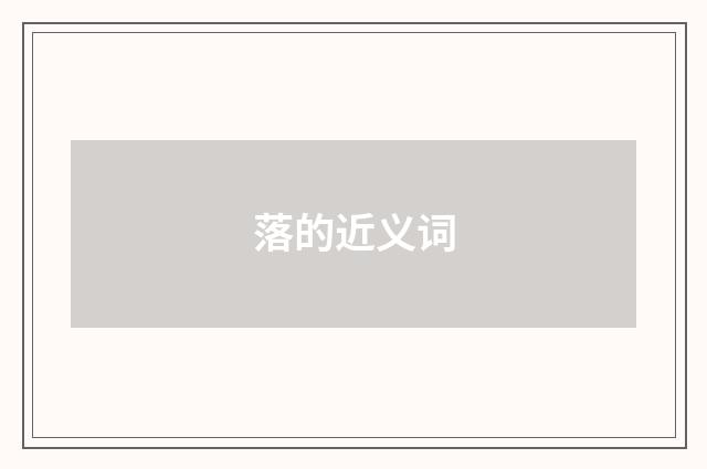落的近义词