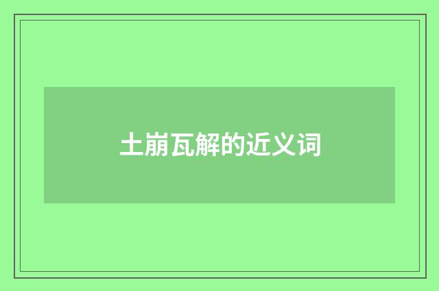 土崩瓦解的近义词