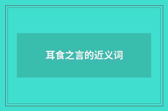 耳食之言的近义词