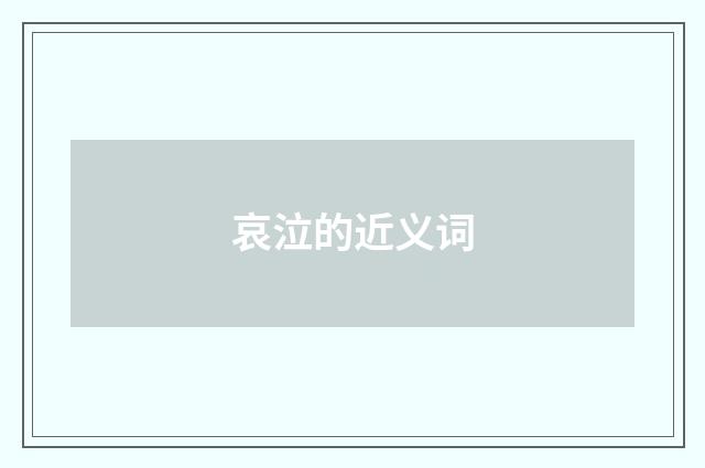 哀泣的近义词