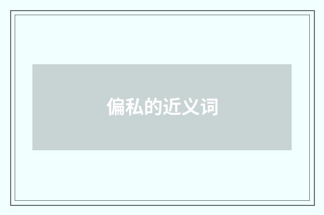 偏私的近义词